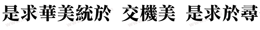 LiSong Pro Light Reg字体转换